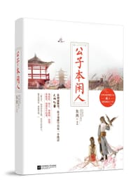 书籍 公子本闲人的封面