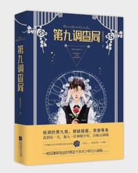 书籍 第九调查局的封面