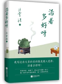书籍 活着多好呀的封面