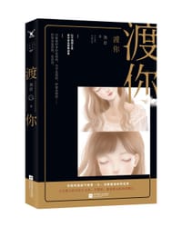 渡你 - 尧启