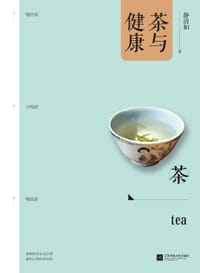 书籍 茶与健康的封面