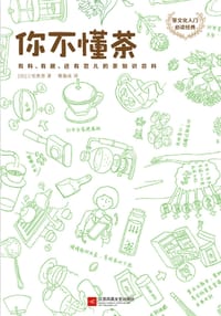 你不懂茶 - [日]三宅贵男