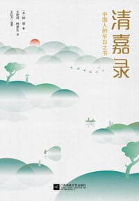 清嘉录 - [清]顾禄