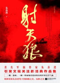 书籍 射天狼（朱苏进典藏版）的封面