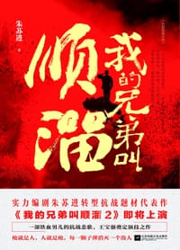 书籍 我的兄弟叫顺溜（朱苏进典藏版）的封面