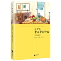 米·伊林：十万个为什么 - [苏] 米·伊林