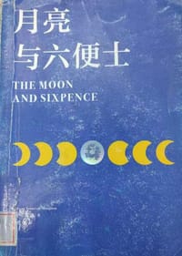 月亮与六便士 - 无名图书