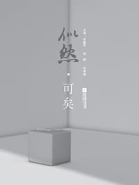 似然·可矣
