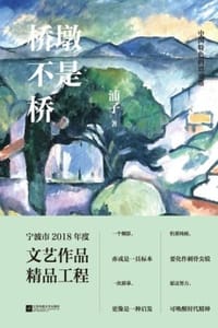 桥墩不是桥 - 浦子
