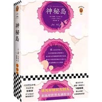 书籍 神秘岛的封面