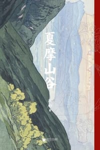 书籍 夏摩山谷的封面