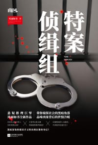 书籍 特案侦缉组的封面