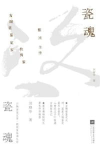 瓷魂：古陶瓷鉴定家、教育家张浦生传