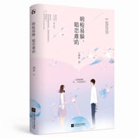 书籍 明枪易躲，暗恋难防的封面