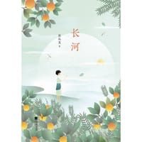 长河 - 沈从文