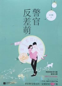 书籍 警官反差萌的封面