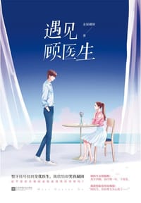 书籍 遇见顾医生的封面