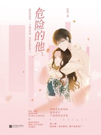 书籍 危险的他的封面