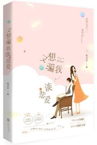 书籍 又想骗我谈恋爱的封面