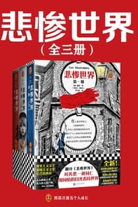 悲惨世界（套装全3册）