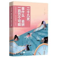二十几岁，拿什么去拼一百万个可能