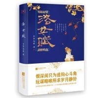 洛女赋 - 长亭落雪