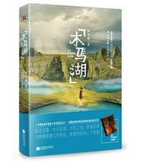 书籍 木马湖的封面