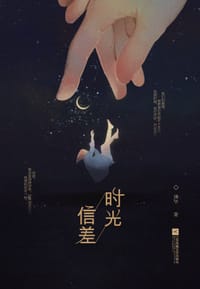 时光信差 - 璃华