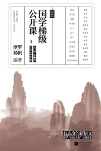 书籍 国学梯级公开课3的封面