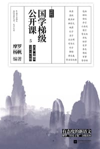 书籍 国学梯级公开课5的封面