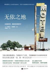 无依之地 - [美]杰西卡·布鲁德