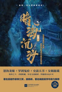 暗海沉沙 - 古潼