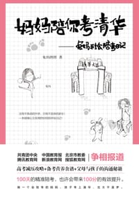 书籍 妈妈陪你考清华的封面
