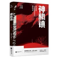 神秘镇 - 孔连顺