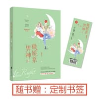 傲娇系男神2 - 无名图书
