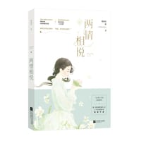 两情相悦