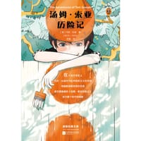 汤姆·索亚历险记 - 无名图书