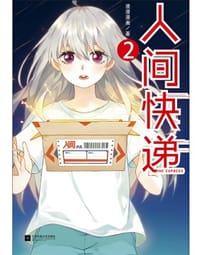 书籍 人间快递2的封面
