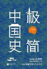 极简中国史 - 吕思勉