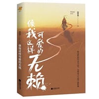 像我这样可爱的无赖：知乎46W粉丝高赞大V：Seasee Youl作品，网络疯狂转载的文字！做这世间的无名之辈，为所爱之人做斗战胜佛。 - 无名图书