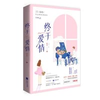 终于爱情 - 无名图书