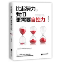书籍 比起努力，我们更需要自控力的封面