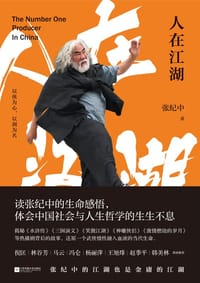 人在江湖 - 张纪中