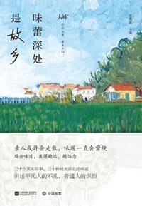 味蕾深处是故乡