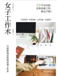 女子工作术 - [日]Emi