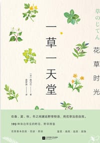 花草时光：一草一天堂 - [日]森乃乙