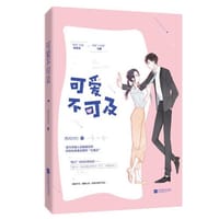 可爱不可及 - 西风灼灼