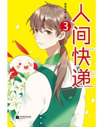 书籍 人间快递3的封面
