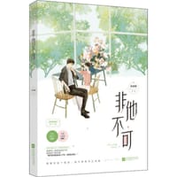 非他不可 - 苏清绾