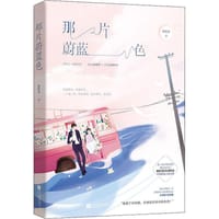 书籍 那片蔚蓝色的封面